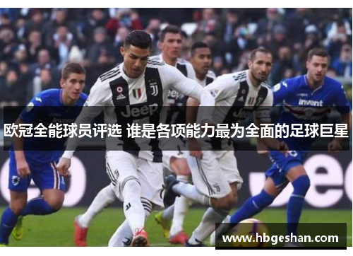 欧冠全能球员评选 谁是各项能力最为全面的足球巨星