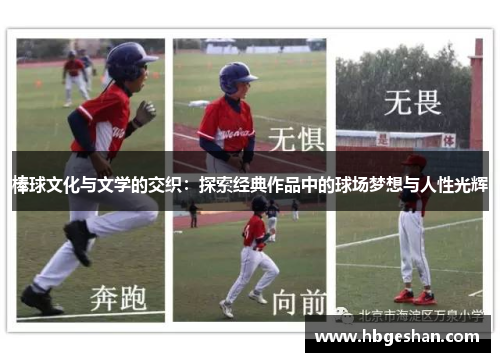 棒球文化与文学的交织：探索经典作品中的球场梦想与人性光辉
