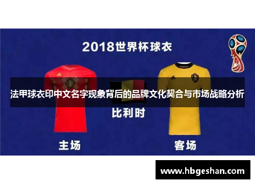 法甲球衣印中文名字现象背后的品牌文化契合与市场战略分析