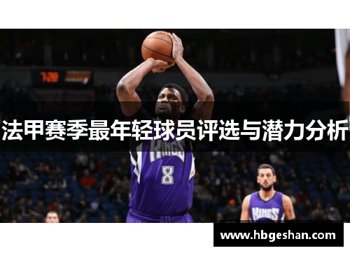 法甲赛季最年轻球员评选与潜力分析