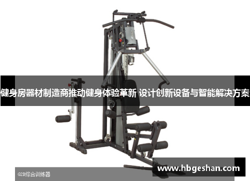 健身房器材制造商推动健身体验革新 设计创新设备与智能解决方案