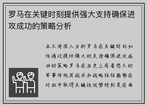 罗马在关键时刻提供强大支持确保进攻成功的策略分析