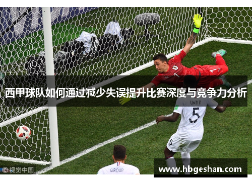 西甲球队如何通过减少失误提升比赛深度与竞争力分析