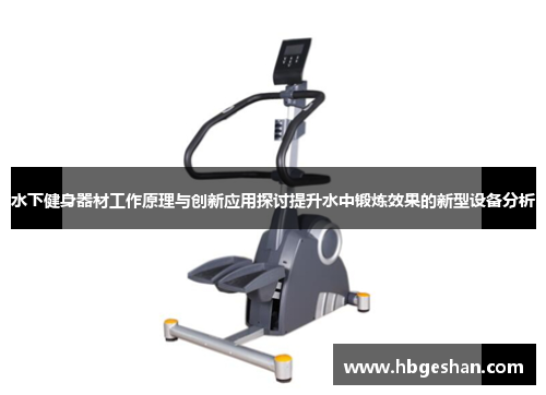 水下健身器材工作原理与创新应用探讨提升水中锻炼效果的新型设备分析