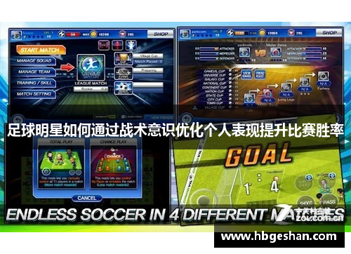 足球明星如何通过战术意识优化个人表现提升比赛胜率