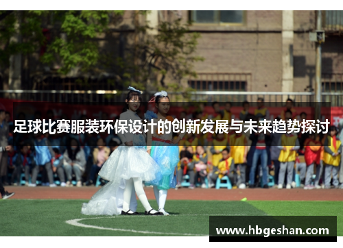 足球比赛服装环保设计的创新发展与未来趋势探讨