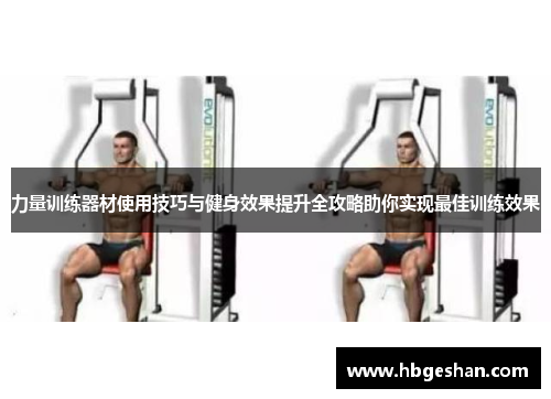 力量训练器材使用技巧与健身效果提升全攻略助你实现最佳训练效果