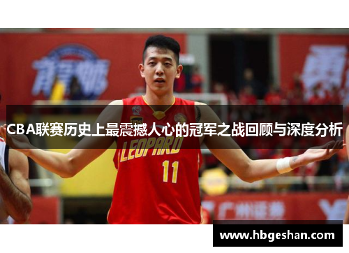 CBA联赛历史上最震撼人心的冠军之战回顾与深度分析