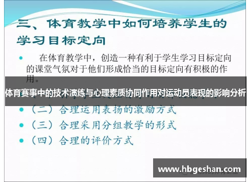 体育赛事中的技术演练与心理素质协同作用对运动员表现的影响分析