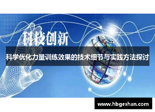 科学优化力量训练效果的技术细节与实践方法探讨