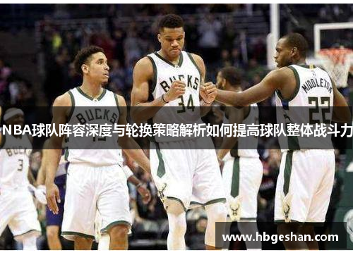 NBA球队阵容深度与轮换策略解析如何提高球队整体战斗力