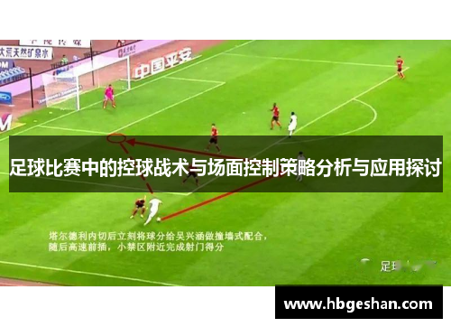 足球比赛中的控球战术与场面控制策略分析与应用探讨