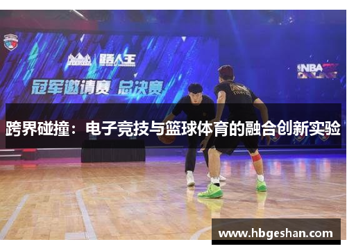 跨界碰撞：电子竞技与篮球体育的融合创新实验