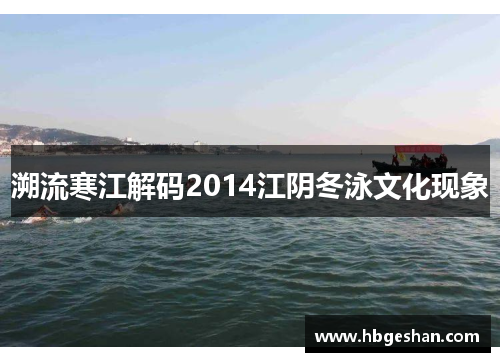 溯流寒江解码2014江阴冬泳文化现象