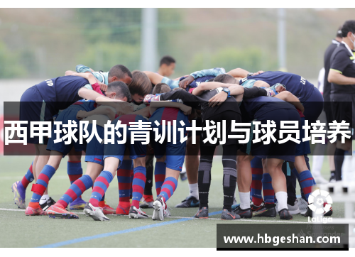西甲球队的青训计划与球员培养