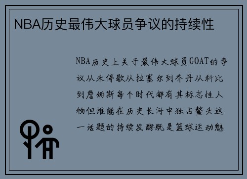 NBA历史最伟大球员争议的持续性