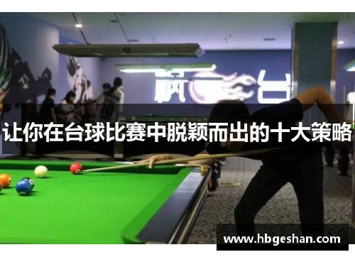 让你在台球比赛中脱颖而出的十大策略