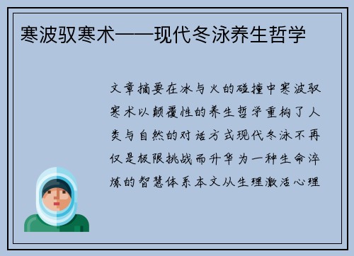 寒波驭寒术——现代冬泳养生哲学