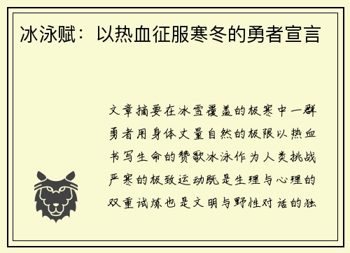 冰泳赋：以热血征服寒冬的勇者宣言