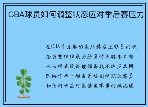 CBA球员如何调整状态应对季后赛压力