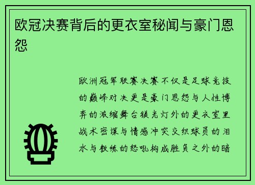 欧冠决赛背后的更衣室秘闻与豪门恩怨