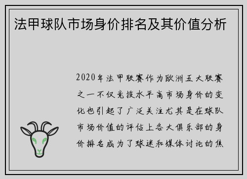 法甲球队市场身价排名及其价值分析