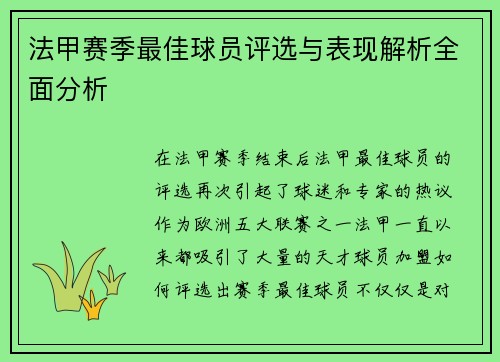 法甲赛季最佳球员评选与表现解析全面分析