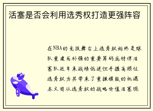活塞是否会利用选秀权打造更强阵容