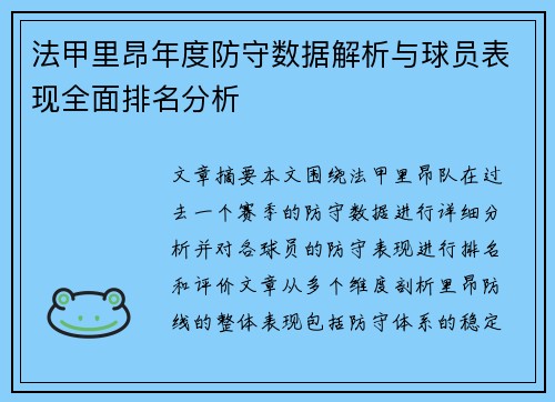 法甲里昂年度防守数据解析与球员表现全面排名分析