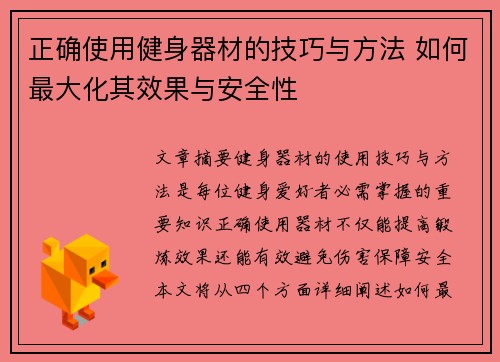 正确使用健身器材的技巧与方法 如何最大化其效果与安全性