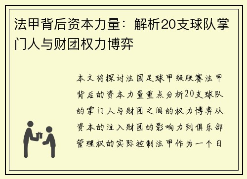 法甲背后资本力量：解析20支球队掌门人与财团权力博弈