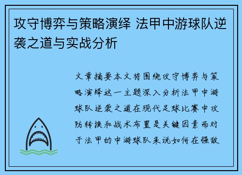 攻守博弈与策略演绎 法甲中游球队逆袭之道与实战分析