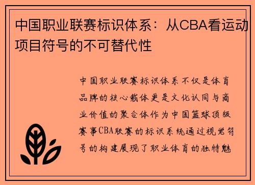 中国职业联赛标识体系：从CBA看运动项目符号的不可替代性