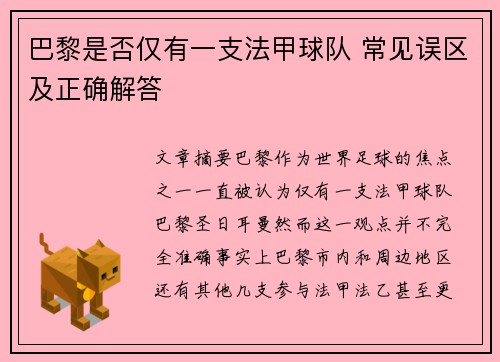 巴黎是否仅有一支法甲球队 常见误区及正确解答