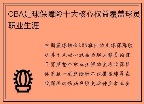CBA足球保障险十大核心权益覆盖球员职业生涯