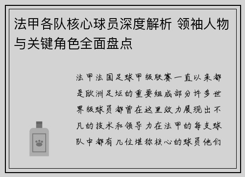 法甲各队核心球员深度解析 领袖人物与关键角色全面盘点