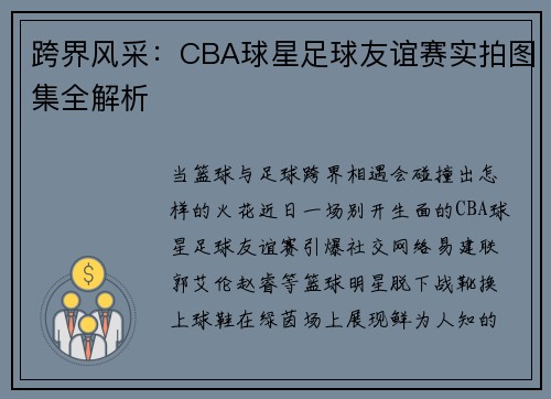 跨界风采：CBA球星足球友谊赛实拍图集全解析