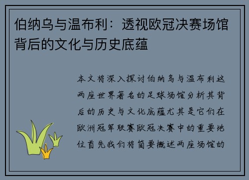 伯纳乌与温布利：透视欧冠决赛场馆背后的文化与历史底蕴