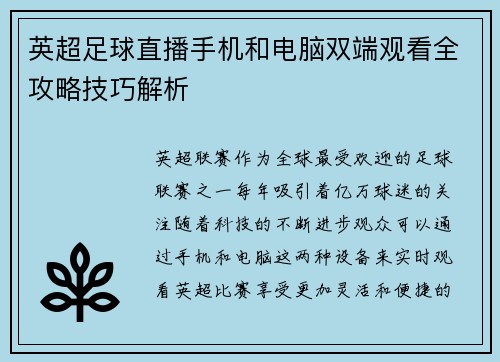 英超足球直播手机和电脑双端观看全攻略技巧解析