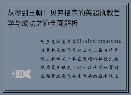 从零到王朝：贝弗格森的英超执教哲学与成功之道全面解析