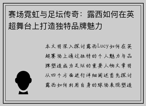 赛场霓虹与足坛传奇：露西如何在英超舞台上打造独特品牌魅力