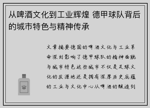 从啤酒文化到工业辉煌 德甲球队背后的城市特色与精神传承