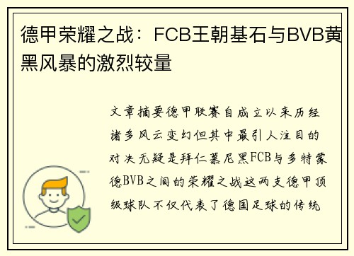 德甲荣耀之战：FCB王朝基石与BVB黄黑风暴的激烈较量