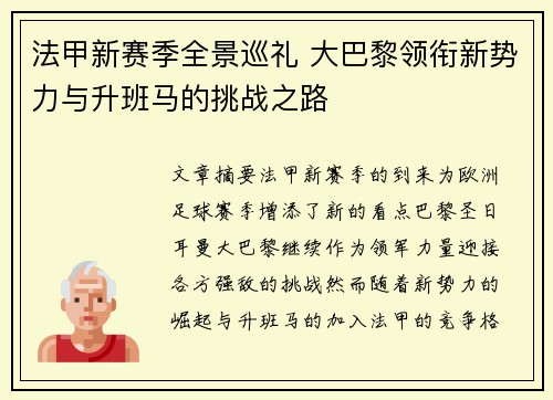 法甲新赛季全景巡礼 大巴黎领衔新势力与升班马的挑战之路