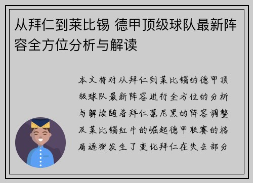 从拜仁到莱比锡 德甲顶级球队最新阵容全方位分析与解读