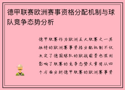 德甲联赛欧洲赛事资格分配机制与球队竞争态势分析