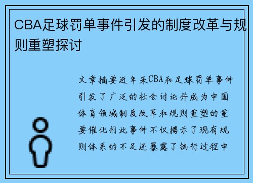 CBA足球罚单事件引发的制度改革与规则重塑探讨