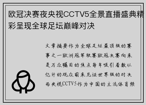 欧冠决赛夜央视CCTV5全景直播盛典精彩呈现全球足坛巅峰对决