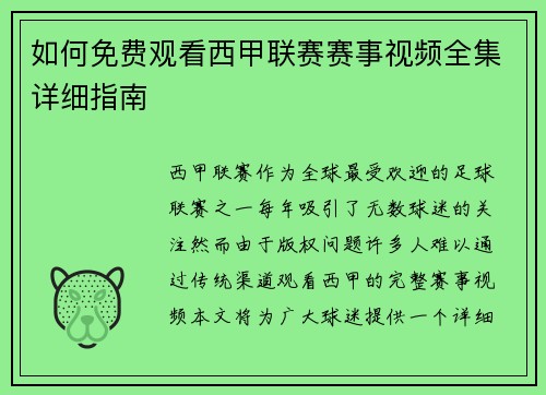 如何免费观看西甲联赛赛事视频全集详细指南