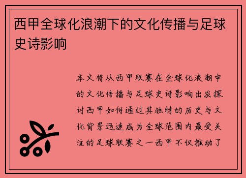 西甲全球化浪潮下的文化传播与足球史诗影响